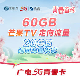 【广电5G  青春卡】60GB芒果TV定向流量，青春首选