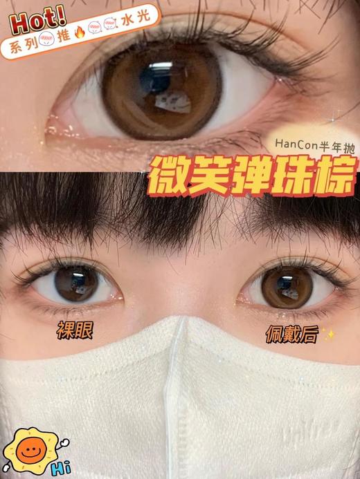 半年抛 | Hancon系列微笑弹珠棕美瞳 | 直径14.2着色13.6| 新国货 商品图4