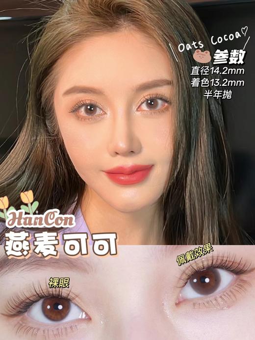 Hancon正品半年抛 | 燕麦可可美瞳| 直径14.2着色13.2| 新国货 商品图7