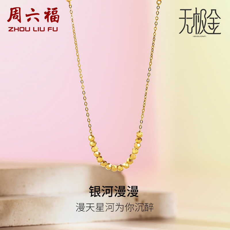 周六福5G黄金项链女款2代无极金系列时髦金计价足金颈饰串珠链坠