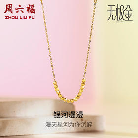 周六福5G黄金项链女款2代无极金系列时髦金计价足金颈饰串珠链坠