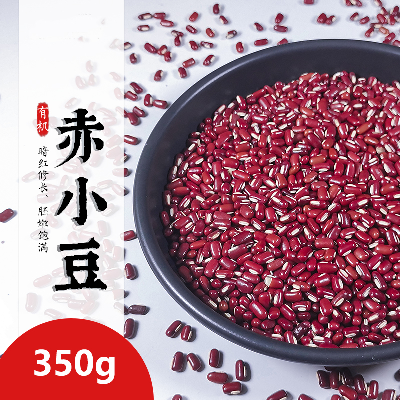 【有机赤小豆椭圆粒350g】当季新豆 SGS检测384项0农残    有机种植 非红豆