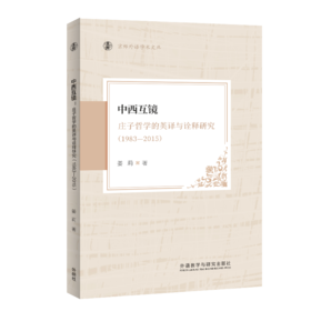 中西互镜：庄子哲学的英译与诠释研究（1983—2015）