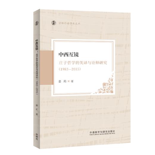 中西互镜：庄子哲学的英译与诠释研究（1983—2015） 商品图0