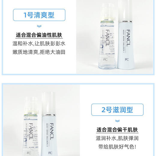 日本FANCL芳珂 水润深层乳液/化妆水1号/2号-30ML 商品图3