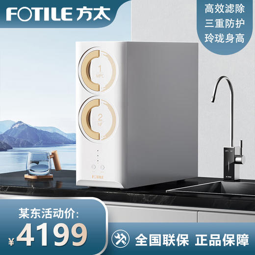 方太（FOTILE）净水器家用直饮净水机饮水机一体母婴级矿物质健康水大流量厨房厨下式NSP选择过滤1.7L/分H2EA 商品图0