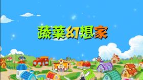 2018年5月 蔬菜幻想家