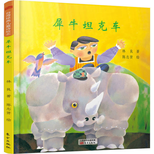 叽叽喳喳的早晨——台湾经典儿童诗绘本 商品图2