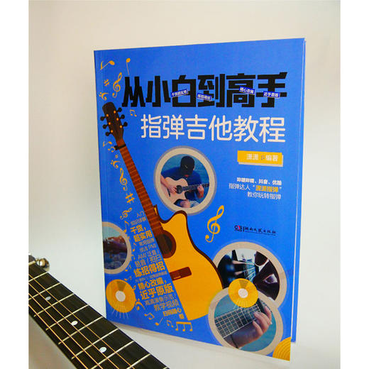 从小白到高手 指弹吉他教程  商品图2