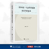 《资本论》生态哲学思想及其当代意义/鲁明川/浙江大学出版社 商品缩略图0