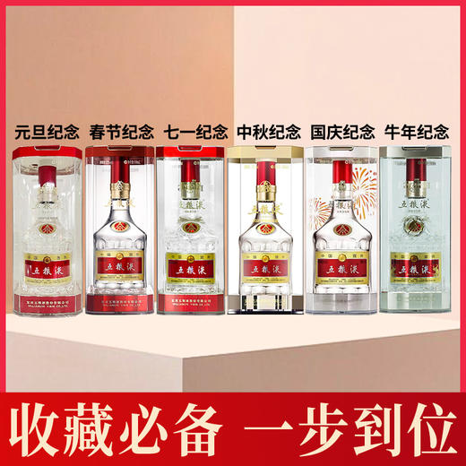 【推荐】五粮液 八代纪念组合6瓶（元旦+春节+七一+中秋+国庆+牛年） 商品图0