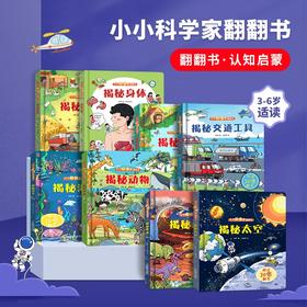 小小科学家翻翻书系列 共8册 2-6岁宝宝启蒙认知撕不烂翻翻书 揭秘身体/揭秘恐龙/揭秘交通工具/揭秘海洋/揭秘动物/揭秘花园/揭秘农场/揭秘太空