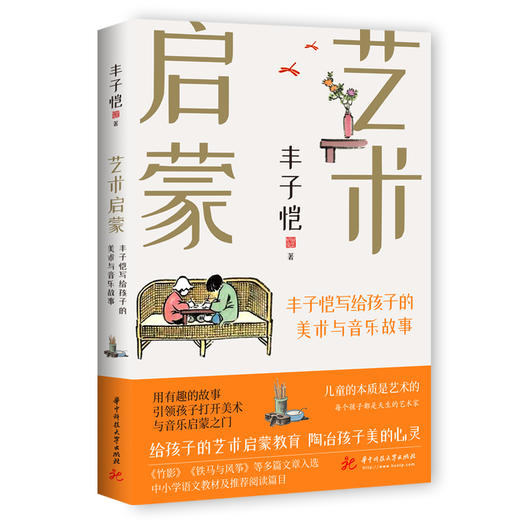 丰子恺给孩子系列（全3册）：万物可爱+艺术启蒙+漫画古诗  华中科技大学出版社 商品图3