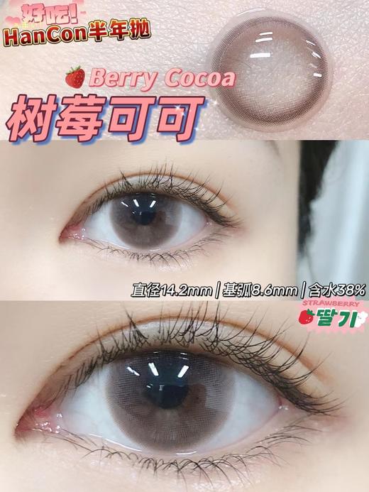 Hancon正品半年抛 | 树莓可可美瞳| 直径14.2着色13.2| 新国货 商品图2