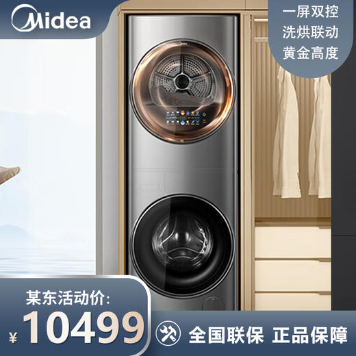 美的（Midea）1.1洗净比 清风明月洗烘护一体式洗烘套装 10KG滚筒洗衣机全自动热泵烘干机 超薄全嵌 MGH20VEIY 商品图0
