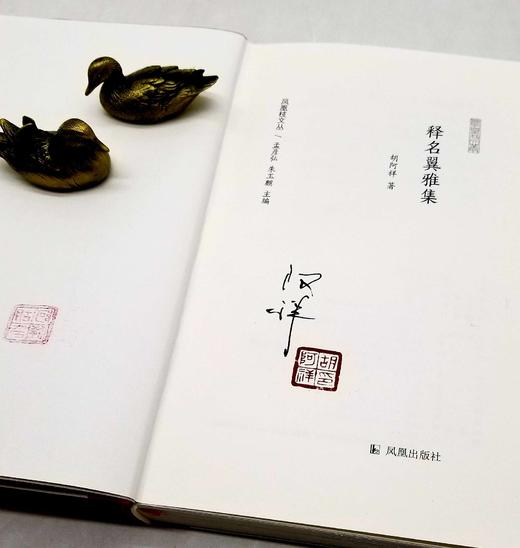 毛边签名钤印本：《释名翼雅集》，精装，胡阿祥著，凤凰出版社2022年版，363页，定价68，毛边签名钤印68元，毛边本售价60元，非偏远地区包邮。 商品图4