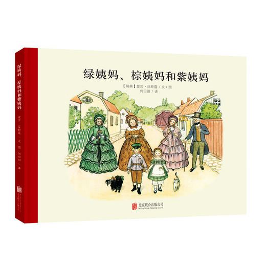 【童立方】小房子大家庭系列：绿姨妈、棕姨妈和紫姨妈3-6周岁儿童绘本故事书  商品图0