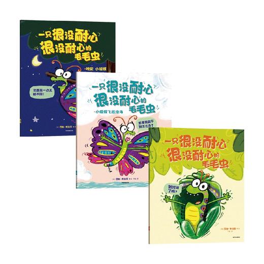 一只很没耐心很没耐心的毛毛虫 全3册 罗斯布拉奇著 又好笑又治愈 每个孩子都需要的耐心和勇气 就藏在这套爆笑绘本里 商品图3