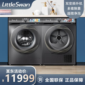 小天鹅（LittleSwan）10kg滚筒洗衣全自动+热泵烘干家用 超微净泡水魔方 TG100V88WMUIADY5+TH100-H36WT洗烘套装