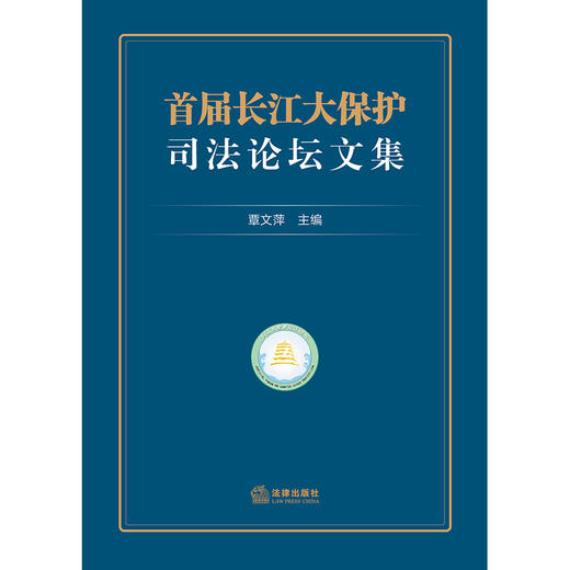 首届长江大保护司法论坛文集 覃文萍主编 商品图1