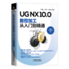 29837-1  UG NX 10.0数控加工从入门到精通 商品缩略图0