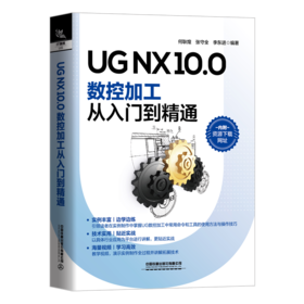 29837-1  UG NX 10.0数控加工从入门到精通