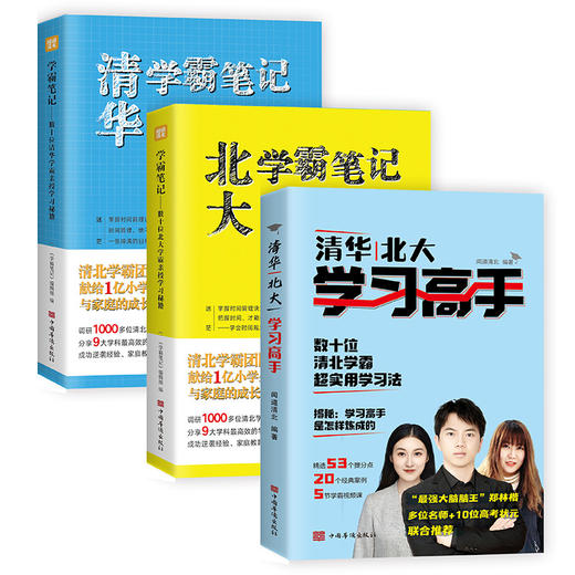 学习高手全3册 清华北大学习高手+清华学霸笔记+北大学霸笔记 提高学习成绩 商品图1