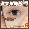 半年抛 | Hancon系列微笑弹珠棕美瞳 | 直径14.2着色13.6| 新国货 商品缩略图5