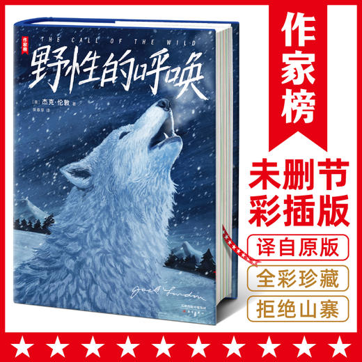 作家榜：野性的呼唤（全新彩插珍藏版！带给孩子成长中的勇气和勇气！译自原版！作家榜出品) 商品图0