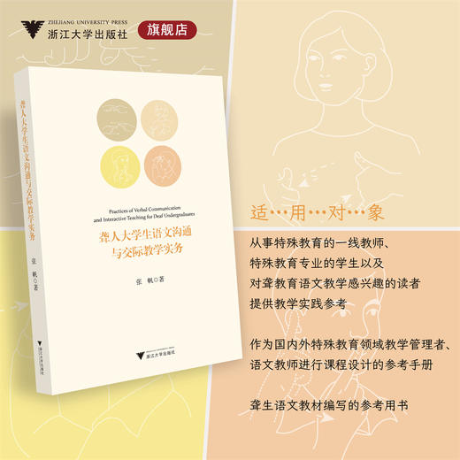 聋人大学生语文沟通与交际教学实务/张帆/浙江大学出版社 商品图0