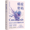 【樊登好书】癌症密码-正版图书 商品缩略图0