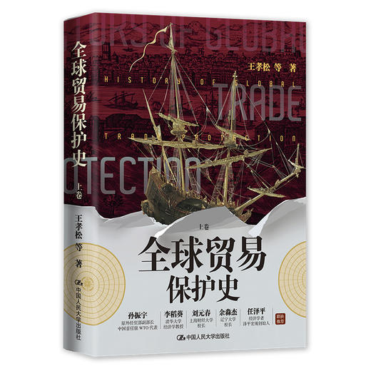 全球贸易保护史 / 王孝松 等/人大出版社 商品图1