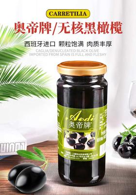 【中欧班列精选2瓶】西班牙奥帝去核黑橄榄 原装进口意面西餐配料披萨沙拉无核橄榄罐头 340g/瓶