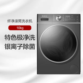 格力纤净滚筒洗衣机 10kg 极净去污 净入纤 维 xQG100-B1401Dc1（珍珠黑）