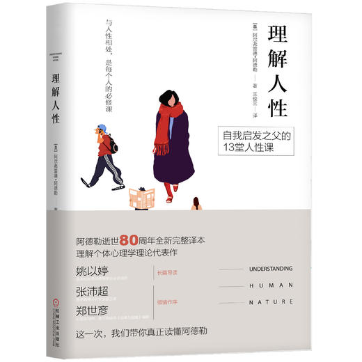 理解人性阿德勒，心理学大师，逝世80周年纪念版 商品图0