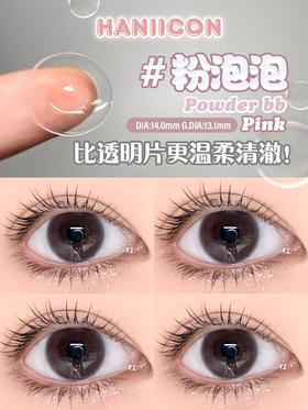 正品半年抛 | Haniicon系列粉泡泡美瞳 | 直径14.0着色直径13.1 | 新国货