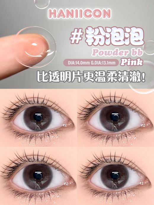 正品半年抛 | Haniicon系列粉泡泡美瞳 | 直径14.0着色直径13.1 | 新国货 商品图0