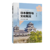 日本国情与文化概况(日文版) 商品缩略图0