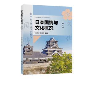 日本国情与文化概况(日文版)