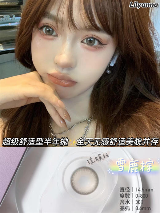 正品半年抛| Lilyanna系列雪鹿棕美瞳 |直径14.5着色14.0 |韩国产 商品图8