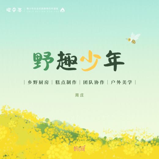 孩子志独立营 | 野趣少年 【昆山发车】 在阳光灿烂的花田里接受大自然的美育！ 商品图0