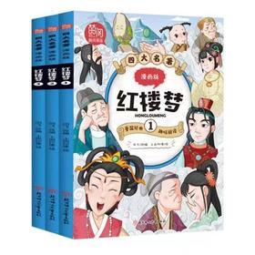 四大名著漫画版红楼梦 全3册 塑封