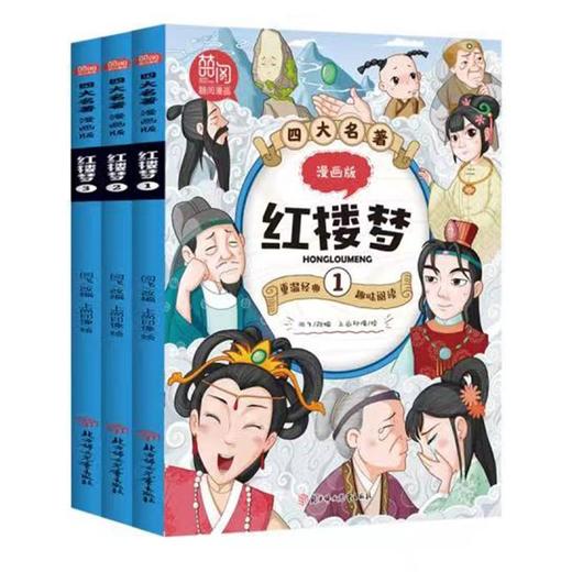 四大名著漫画版红楼梦 全3册 塑封 商品图0