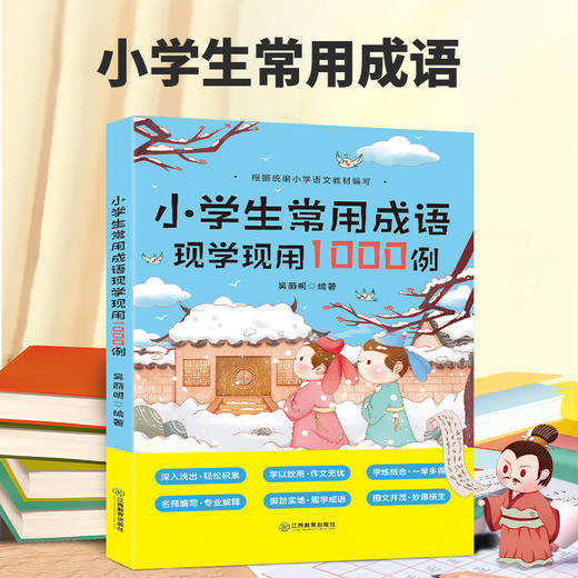 小学生常用成语现学现用1000例 7-12岁小学语文常用四字成语大全 商品图0