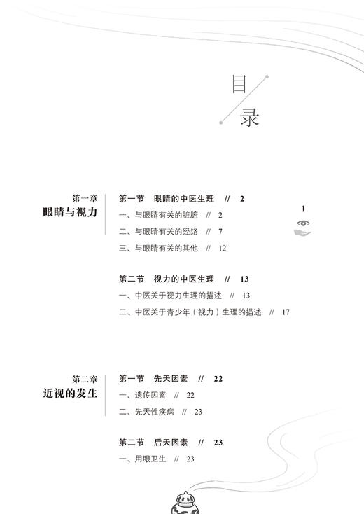 近视的中医理论与临床实践 霍蕊莉 刘兵 主编 治疗古今名方及外治方法 出头针法核桃灸法熨目法 中医古籍出版社 9787515225876 商品图3