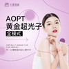 【需预约】AOPT超光子 （全模式）（单次） 商品缩略图0