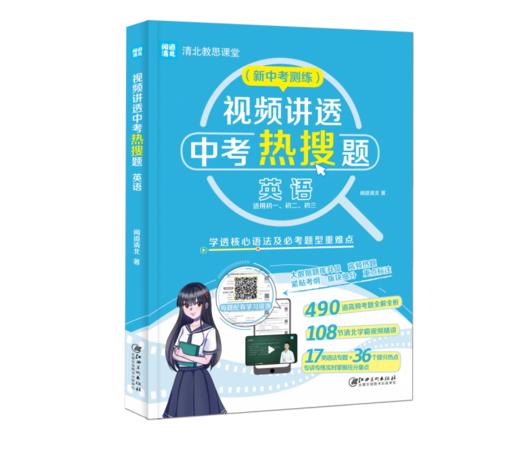 视频讲透中考热搜题.英语 商品图1