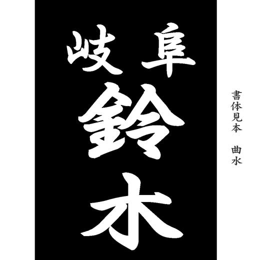 日本标准名袋 日本制 剑道名袋 商品图5