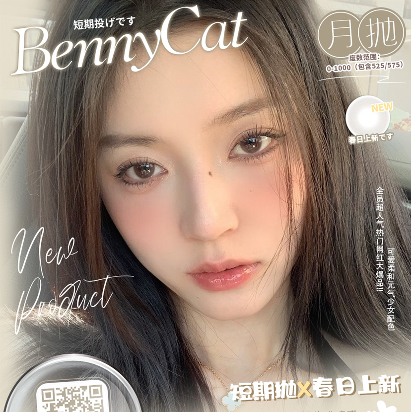 月抛 BENNYCAT 非离子材质 68一副 88两副 118三副 138四副