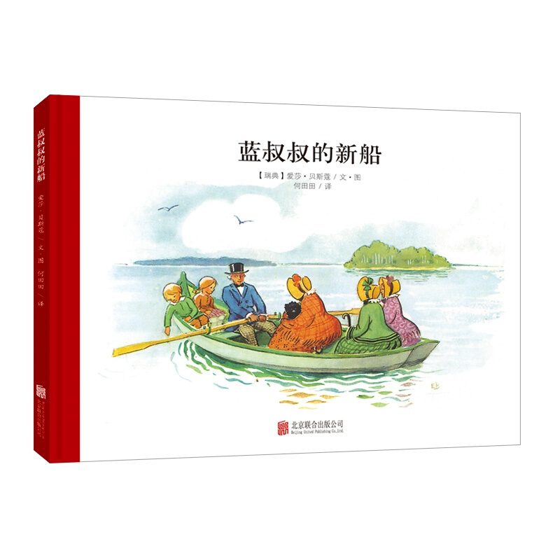 【童立方】小房子大家庭系列：蓝叔叔的新船3-6岁精装绘本故事书